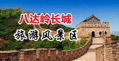 屌屄内射网站中国北京-八达岭长城旅游风景区